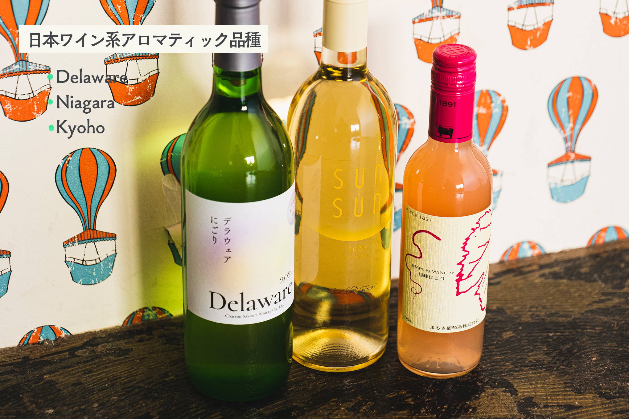 日本ワインならではのアロマティック品種。デラウェア、ナイアガラ、巨峰などの甘い香りに魅せられて。