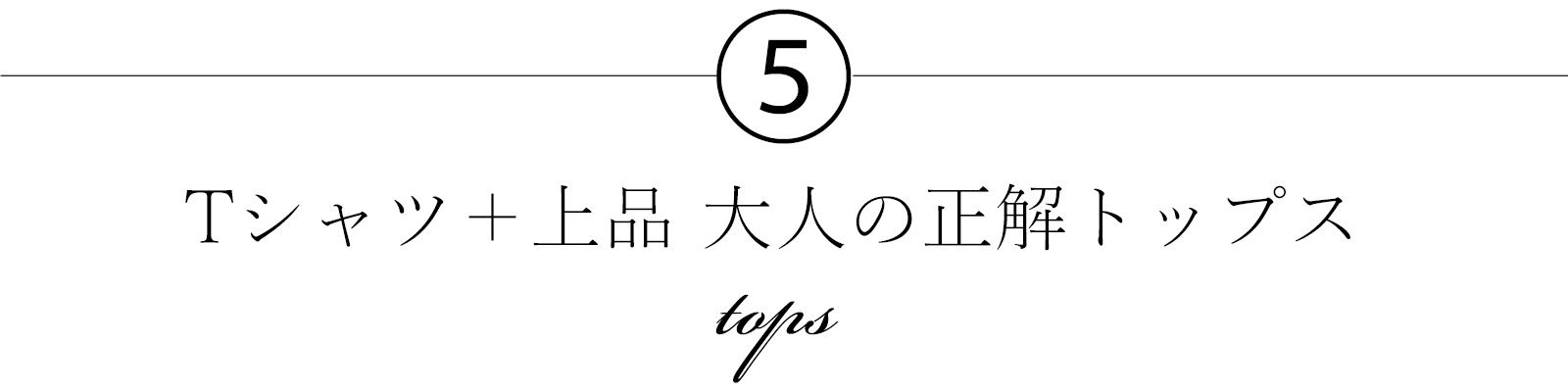 T-shirt collection for adults, numbered five in series.
