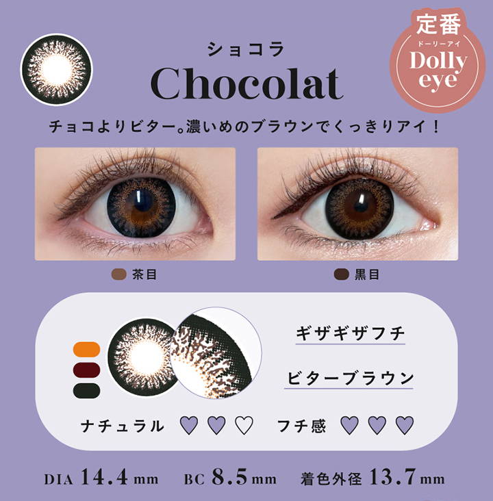 Chocolat(ショコラ),定番 ドーリーアイ Dolly eye,チョコよりビター。濃いめのブラウンでくっきりアイ！,茶目装用イメージ,黒目装用イメージ,ギザギザフチ,ビターブラウン,DIA14.4mm,着色外径13.7mm,BC8.5mm|エンジェルカラーバンビシリーズワンデーヴィンテージ(Angelcolor Bambi Series 1day Vintage)ワンデーコンタクトレンズ