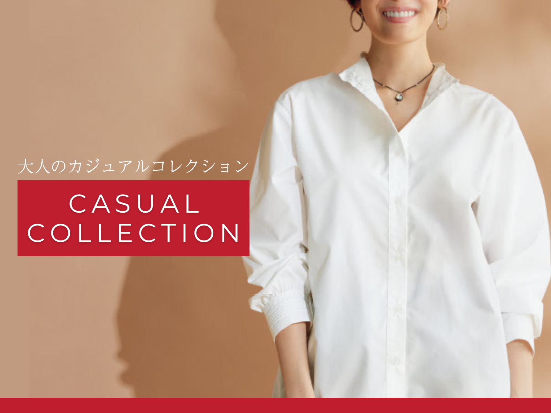 大人のカジュアルコレクション