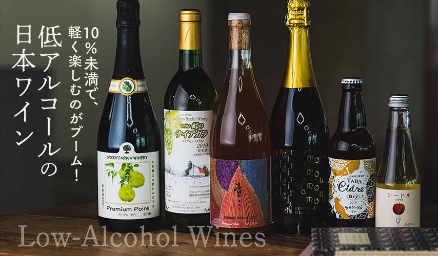 10%未満で、軽く楽しむのがブーム！低アルコールの日本ワイン