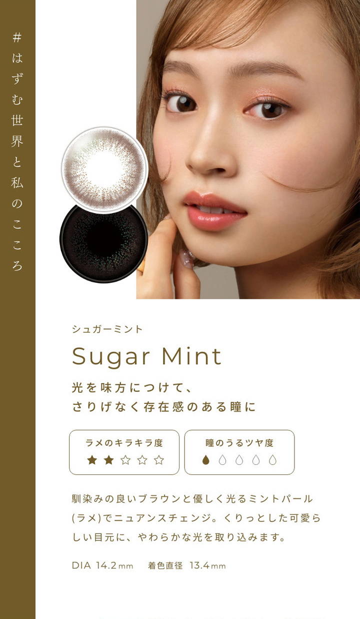 Sugar Mint(シュガーミント),光を味方につけて、さりげなく存在感のある瞳に,DIA14.2mm,着色直径13.4mm|フェアリーワンデーシマーリング(FAIRY 1day Shimmering)コンタクトレンズ