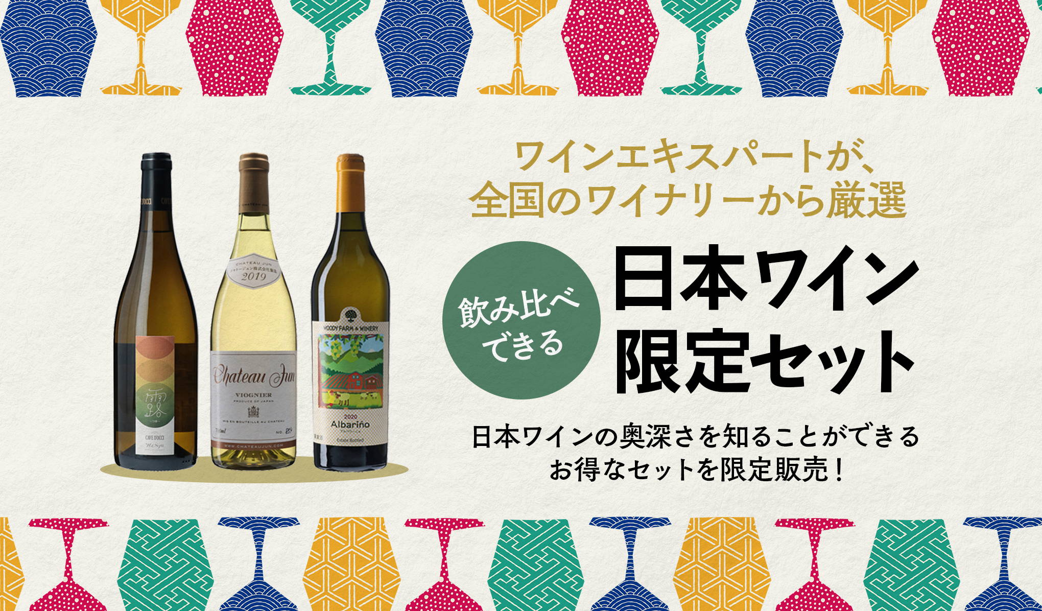 ワインエキスパートが全国のワイナリーから厳選！飲み比べできる、wa-syu限定日本ワインセット