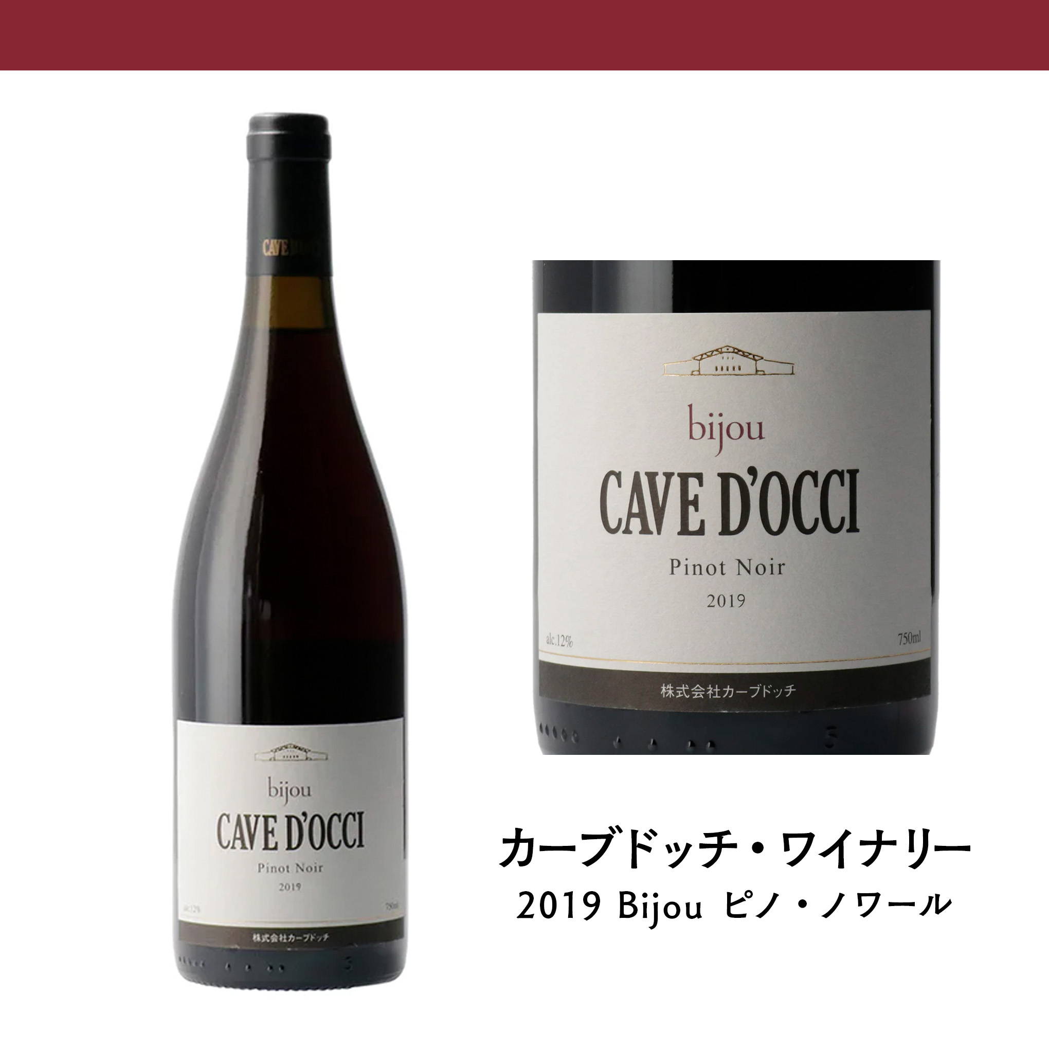 日本最高峰のひとつ！まさに「Bijou＝宝石」のようなピノ・ノワールの赤ワインはワイナリーの自信作。