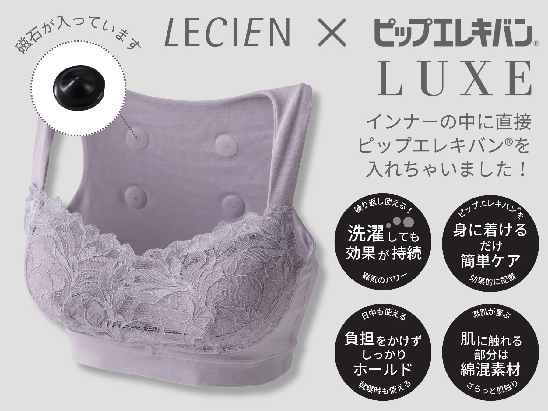 ルシアン×ピップエレキバン® LUXE 4つの特徴