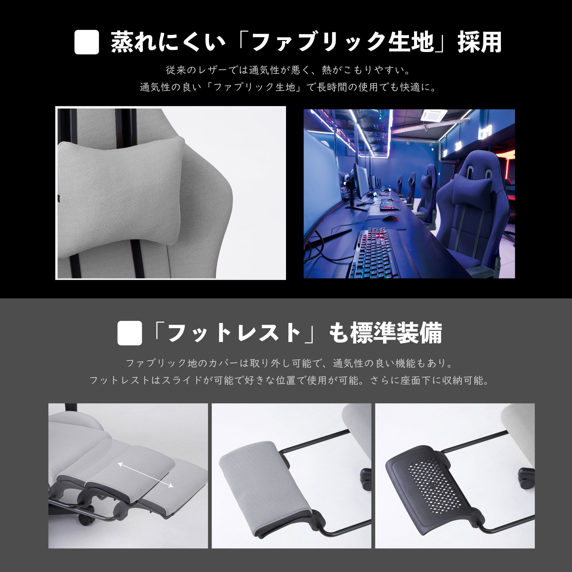 ウィステリアフリーダムチェア ゲーミングチェア 蒸れにくいファブリックを採用、フットレストのカバーも取り外せます