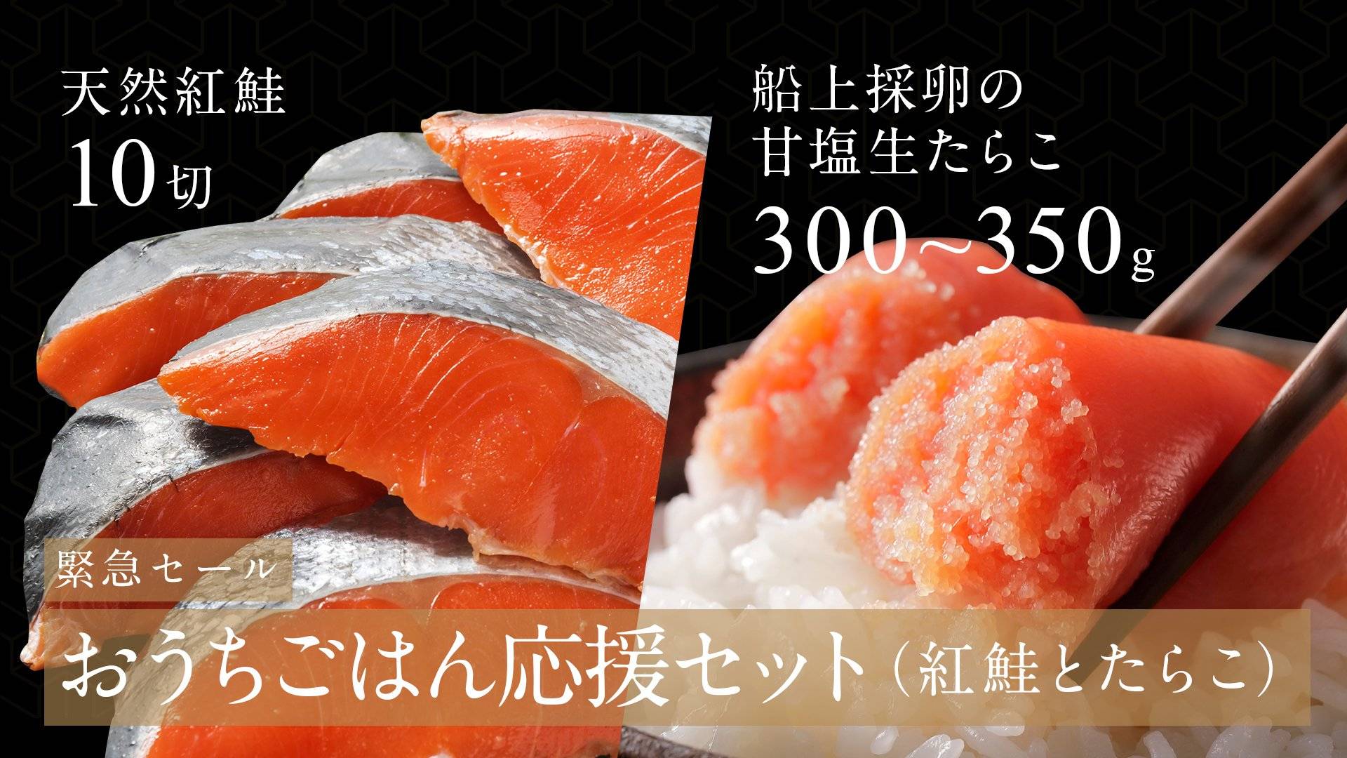 【おうちごはん応援】天然紅鮭と船上採卵甘塩生たらこのセット