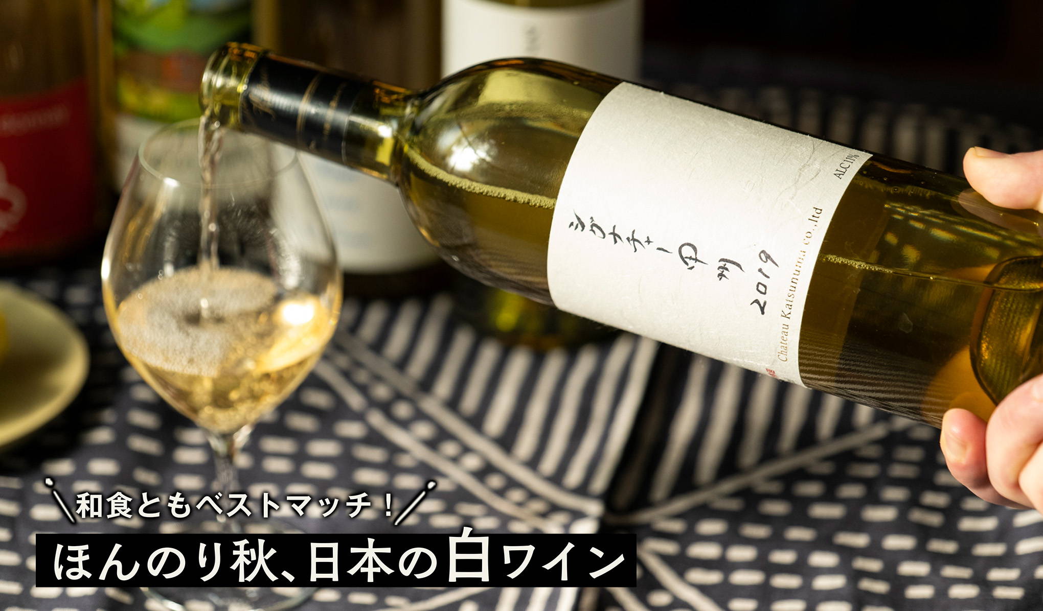 和食ともベストマッチ！ほんのり秋、日本の白ワイン