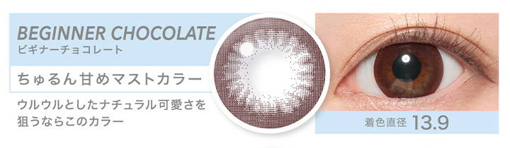 BEGINNER CHOCOLATE(ビギナーチョコレート),着色直径13.9mm,ちゅるん甘めマストカラー|キャンディーマジックワンデー(candymagic 1day)コンタクトレンズ