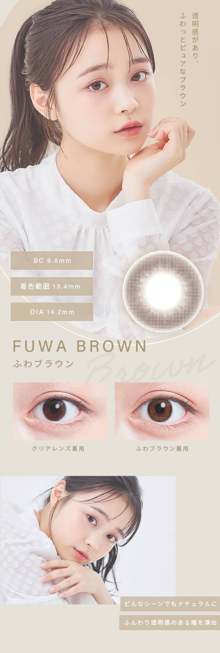 ふわブラウン(FUWA BROWN),透明感があり、ふわっとピュアなブラウン,BC8.6mm,着色直径13.5mm,DIA14.2mm,クリアレンズとふわブラウンの装用比較写真,どんなシーンでもナチュラルにふんわり透明感のある瞳を演出|ふわナチュラル(FUWA NATURAL) ワンデーコンタクトレンズ