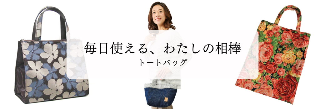トートバッグ