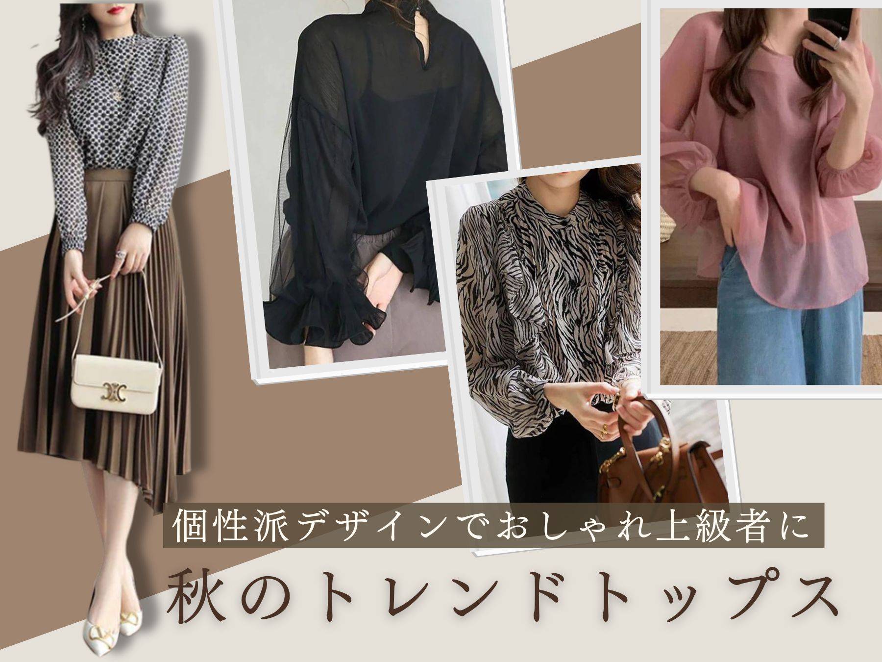 個性派デザインでおしゃれ上級者に 秋のトレンドトップス — Northmall 