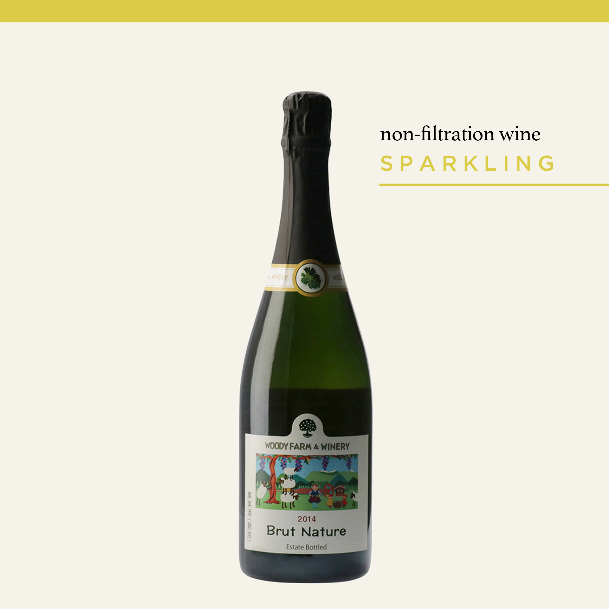 瓶内二次発酵で、生産本数わずか670本！長期熟成ならではのスパークリングワイン『ブリュット・ナチュール 2014』。