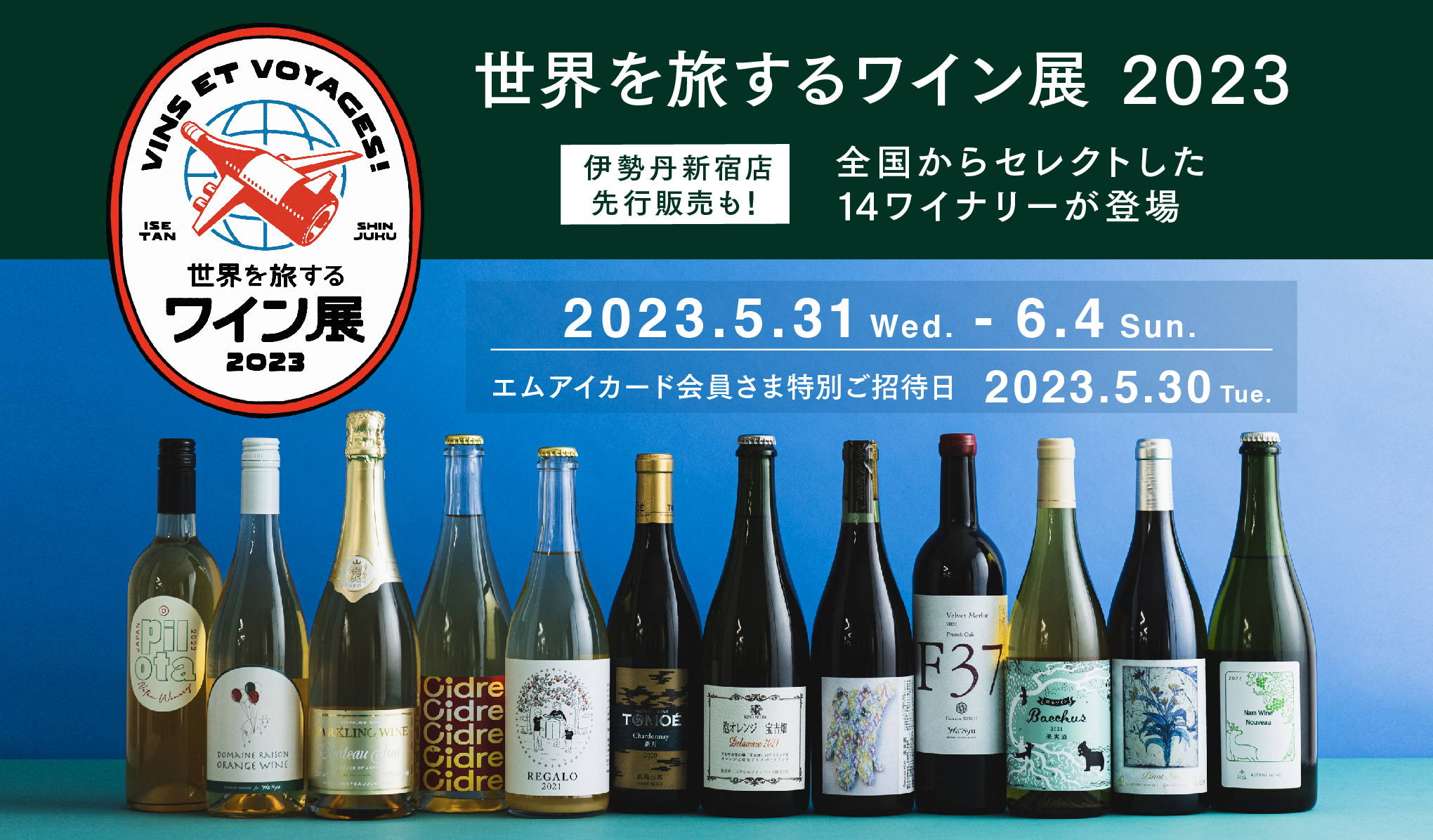 伊勢丹新宿店先行販売も！「世界を旅するワイン展 2023」で購入できる人気銘柄たち。