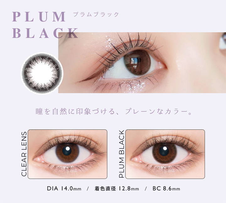 PLUM BLACK(プラムブラック),瞳を自然に印象づける、プレーンなカラー,クリアコンタクトの装用写真とプラムブラックの装用写真の比較,DIA14.0mm,着色直径12.8mm,BC8.6mm |アンヴィ(envie)コンタクトレンズ
