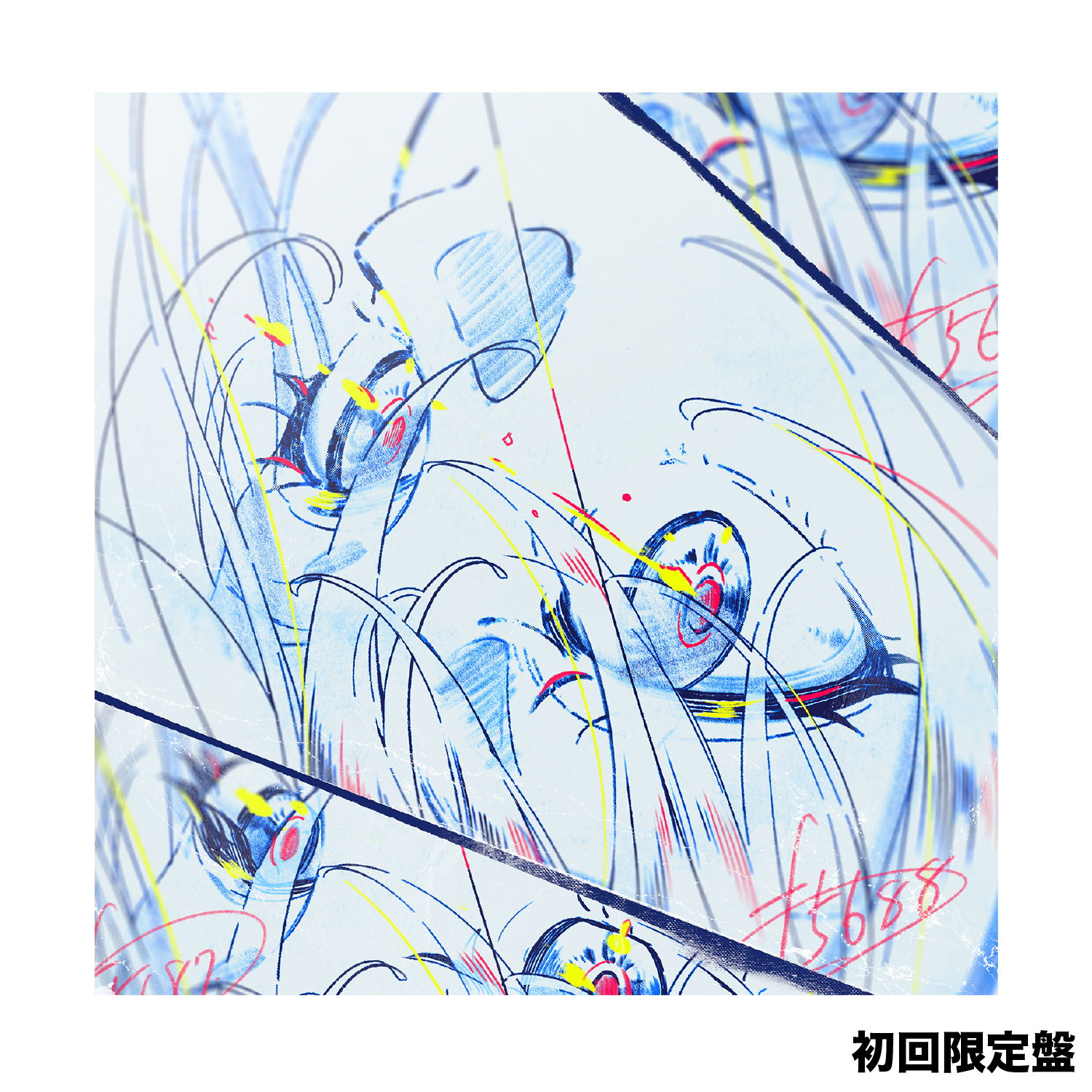 「風景を見るあなたの瞳に、神はいた」（初回限定盤）