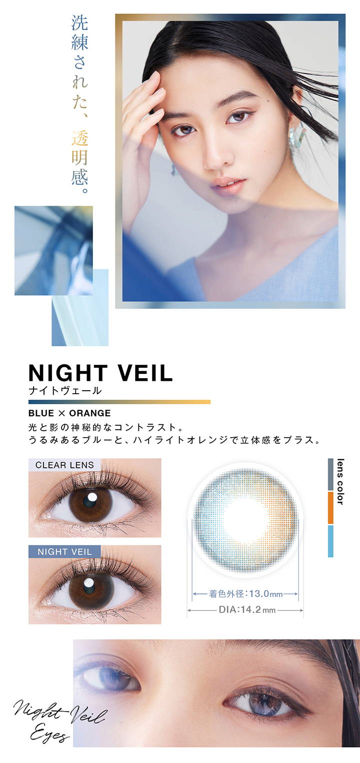 NIGHT VEIL(ナイトヴェール),洗練された、 透明感, BLUE×ORANGE 光と影の神秘的なコントラスト。 うるみあるブルーと、ハイライトオレンジで立体感をプラス,クリアコンタクトの装用写真とナイトヴェールの装用写真の比較,着色外径13.0mm,DIA14.2mm|ヴァニタス(VNTUS) ワンデーコンタクトレンズ