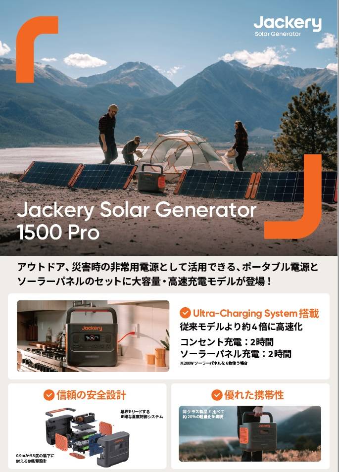 Jackery Solar Generator 1500 Proの製品チラシ