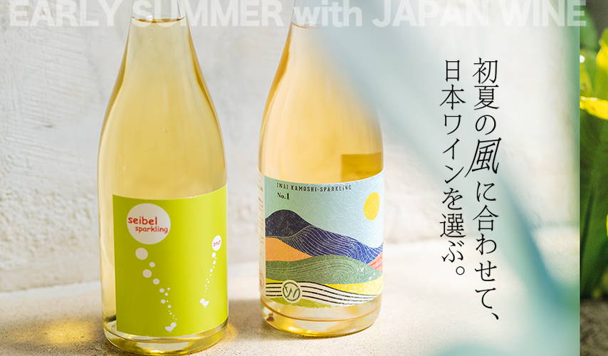 初夏の風に合わせて、日本ワインを選ぶ。