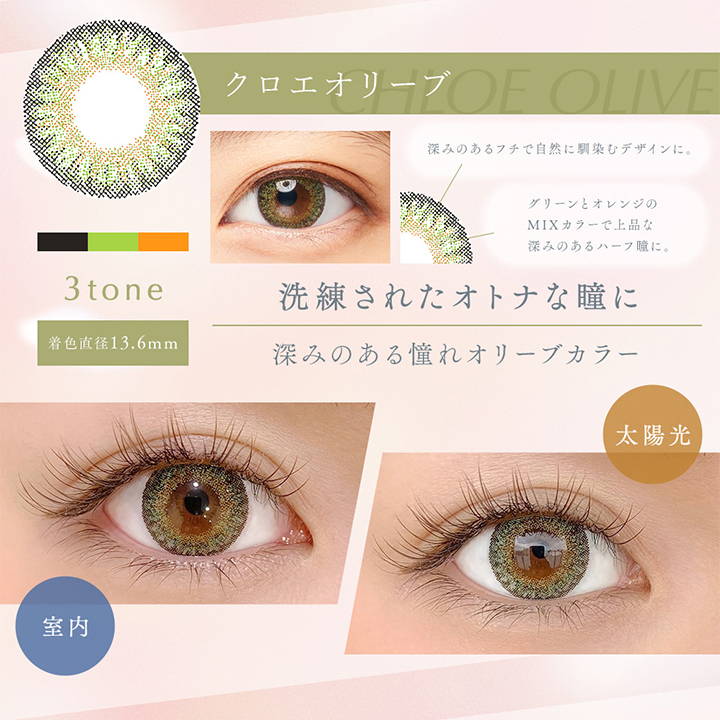 クロエオリーブ,洗練されたオトナな瞳に,着色直径13.6mm,クロエオリーブの装用写真,室内と太陽光の比較|ダイヤワンデー(Diya 1day) コンタクトレンズ