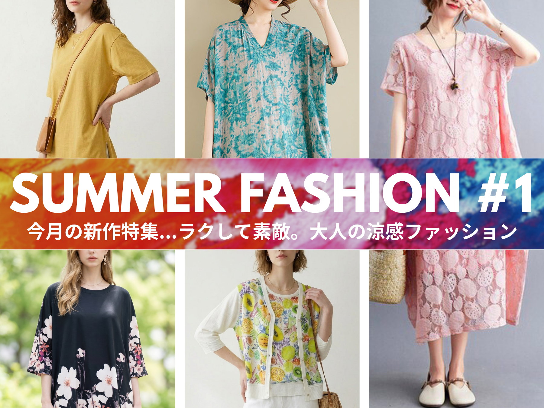Summer Fashion #1 ラクして素敵。大人の涼感ファッション