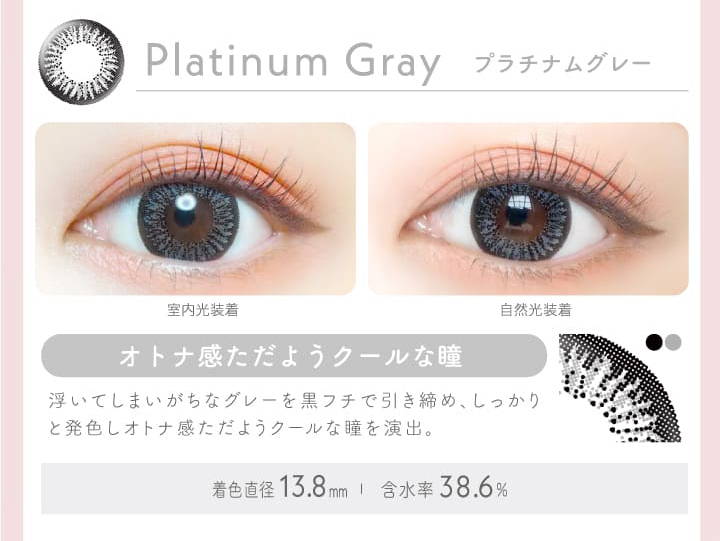 Platinum Gray(プラチナムグレー)の装用写真,室内光と自然光の比較,オトナ感ただようクールな瞳,着色直径13.8mm,含水率38.6%|エバーカラーワンデー(EverColor1day)ワンデーコンタクトレンズ
