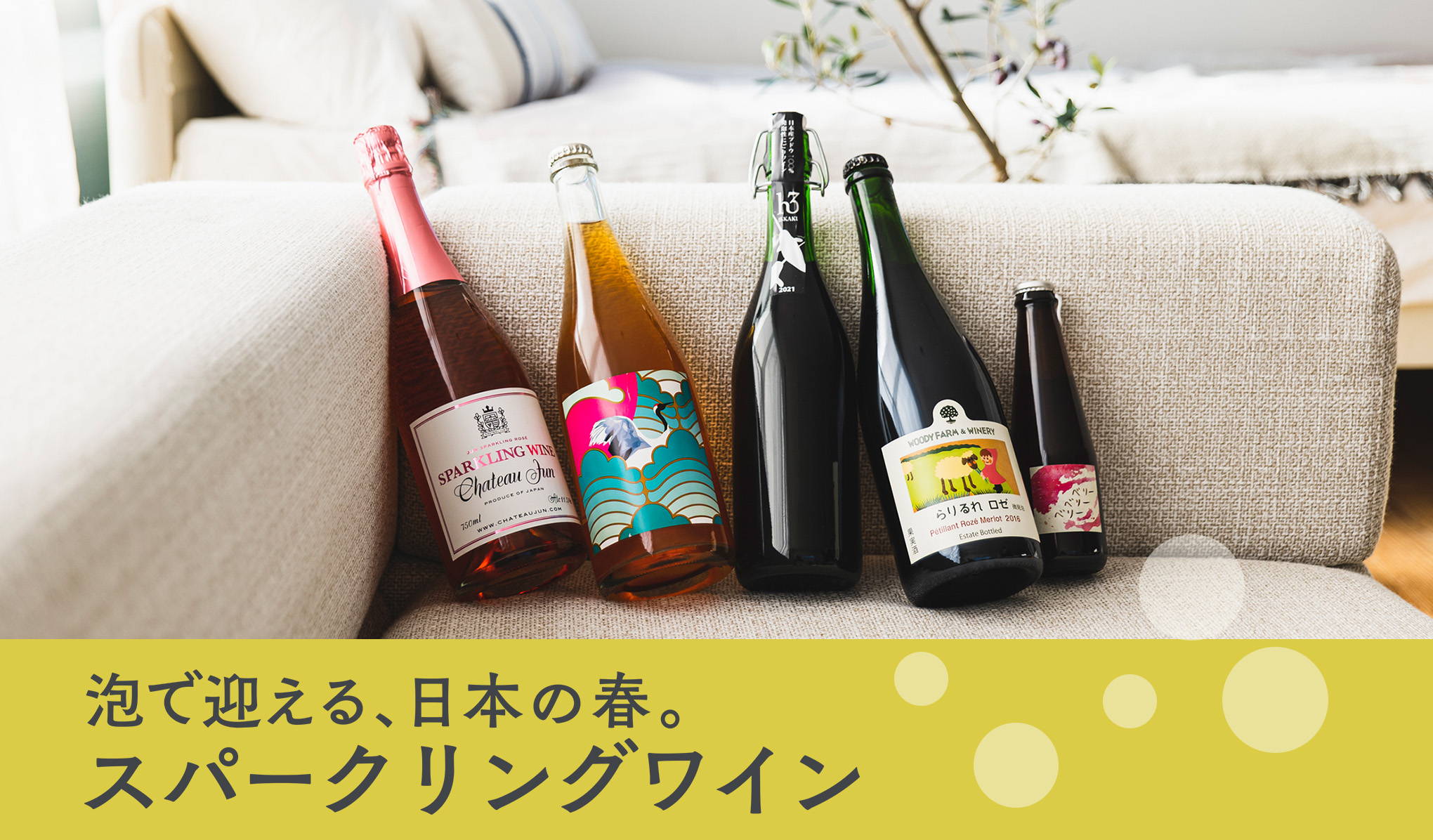 泡で迎える、日本の春。スパークリングワイン