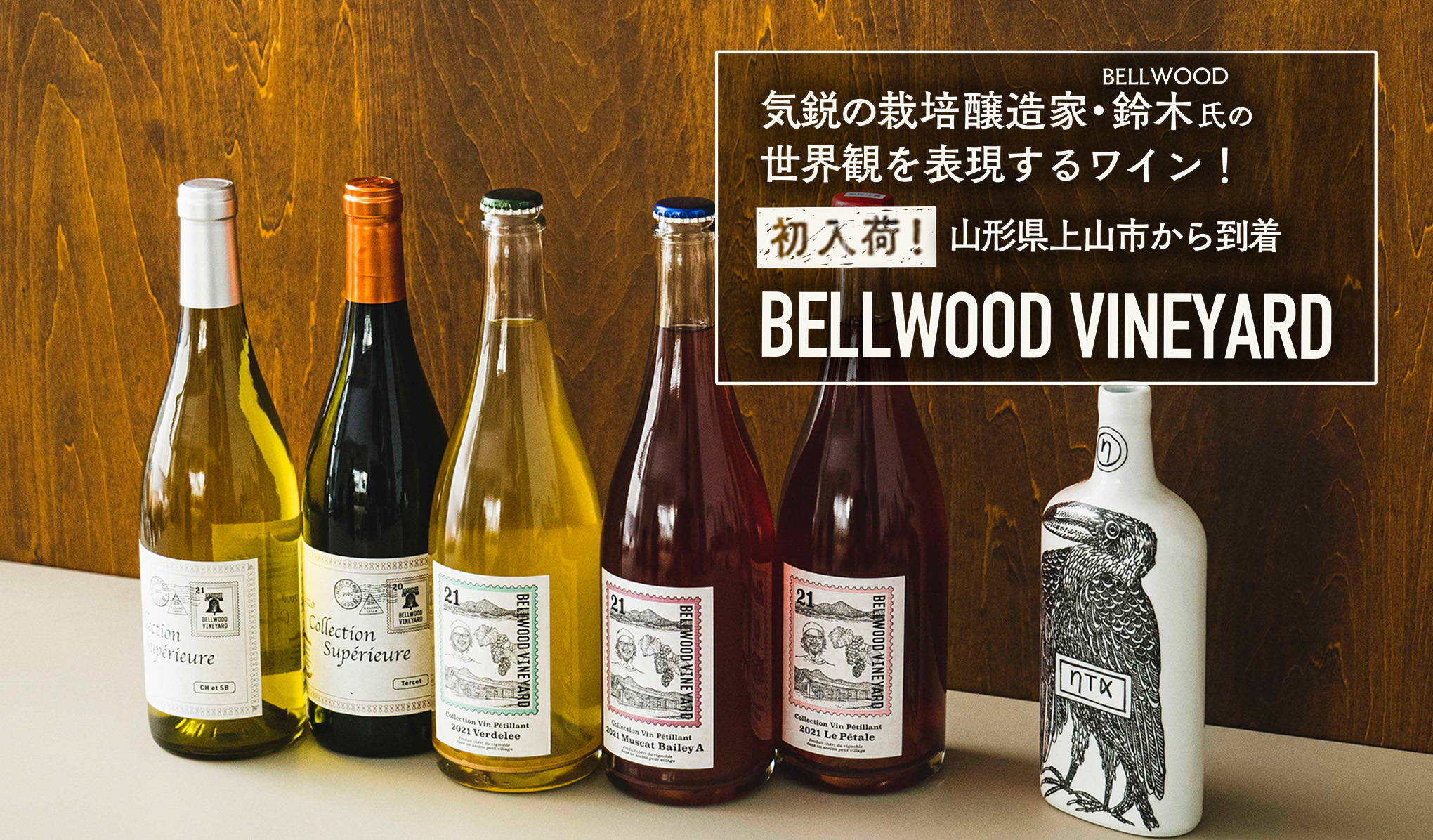 初入荷！気鋭の栽培醸造家・鈴木氏の世界観を表現するワイン！BELLWOOD VINEYARD