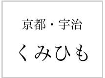 京都・宇治　くみひも