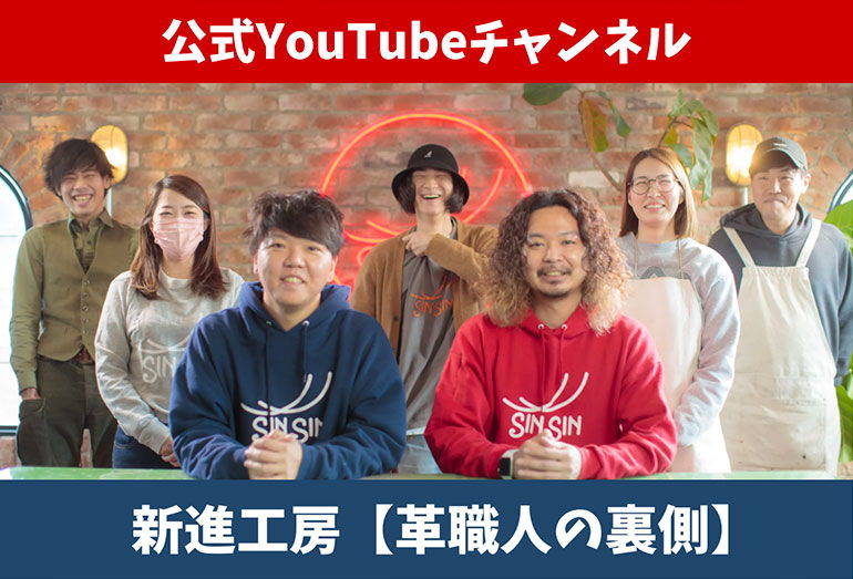  新進工房 公式 You Tubeチャンネル  【革職人の裏側】