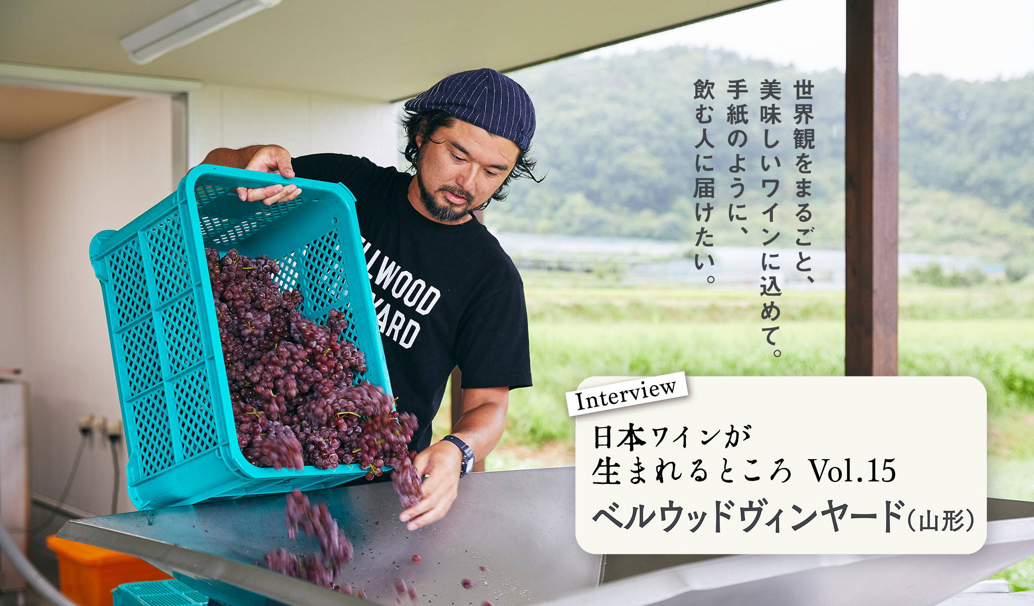 シリーズ・日本ワインが生まれるところ。山形『ベルウッドヴィンヤード』にインタビュー！