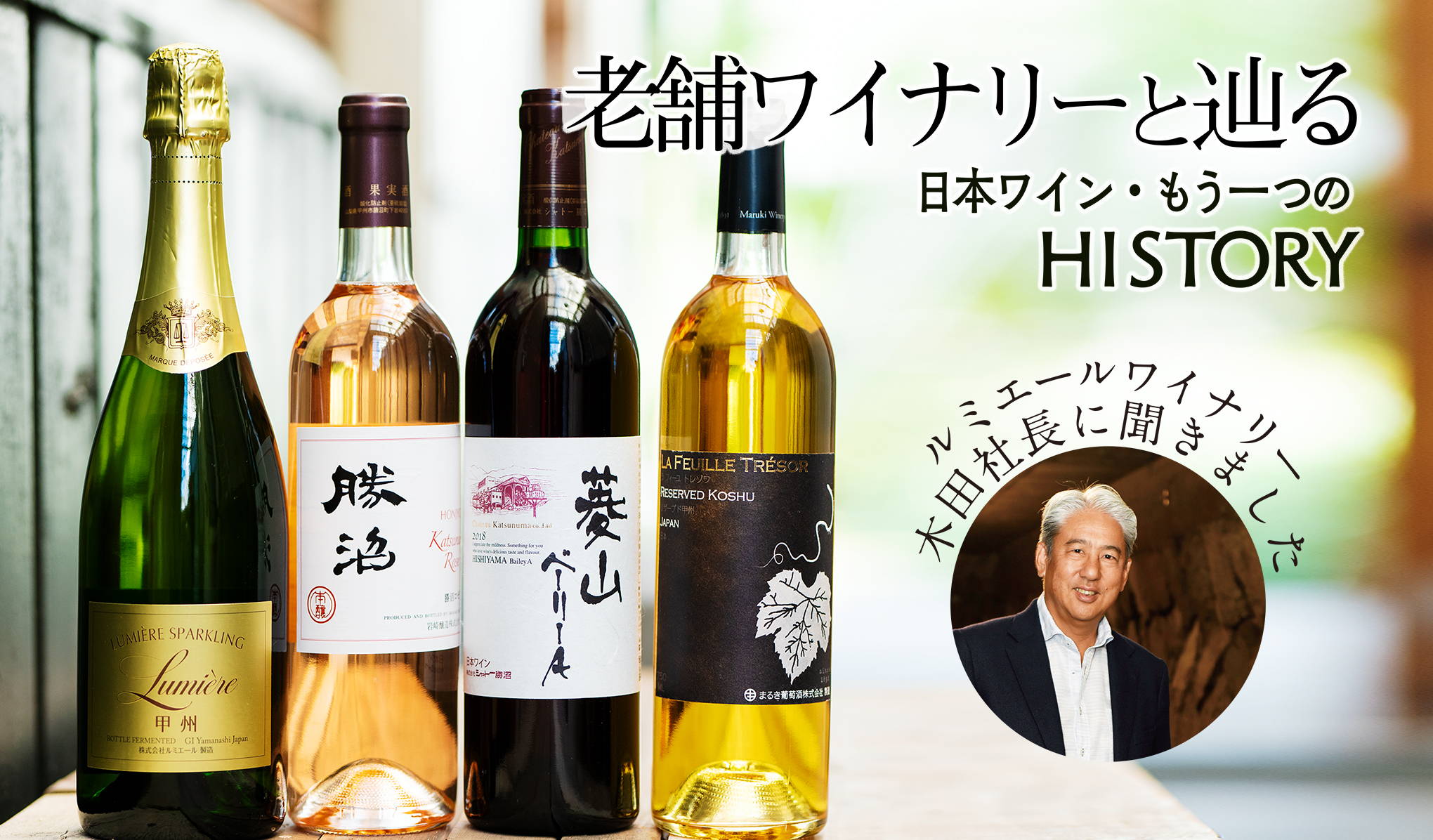老舗ワイナリーと巡る日本ワイン。もう一つのHISTORY