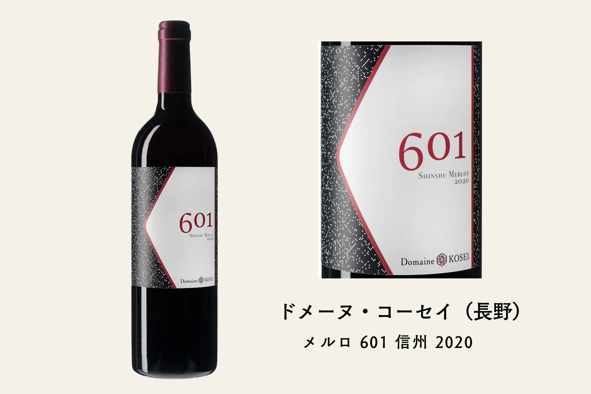 高橋さんおすすめ③　一言で言えばエレガントなワイン『メルロ 601 信州 2020』。