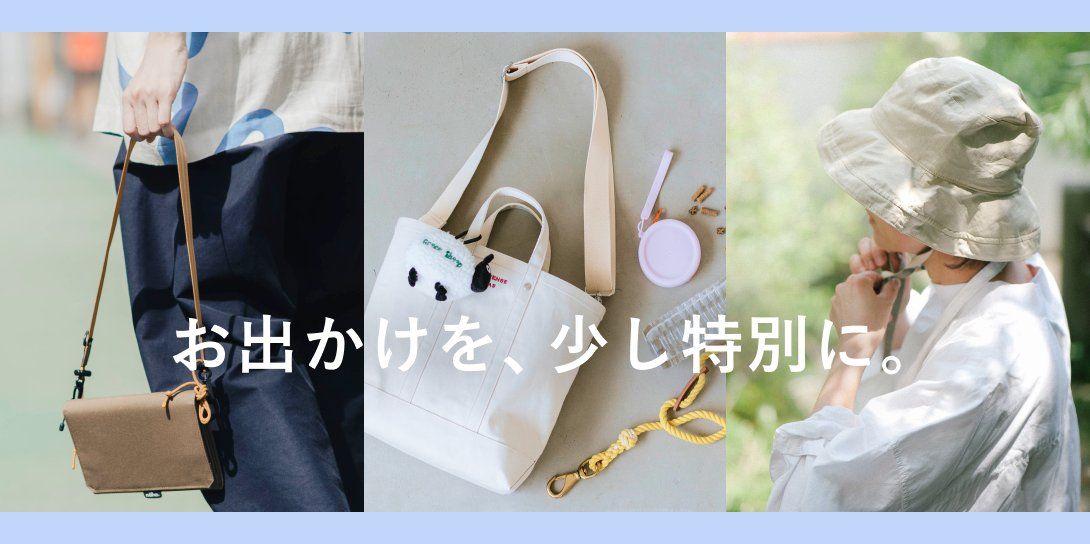 お出かけを、少し特別に。