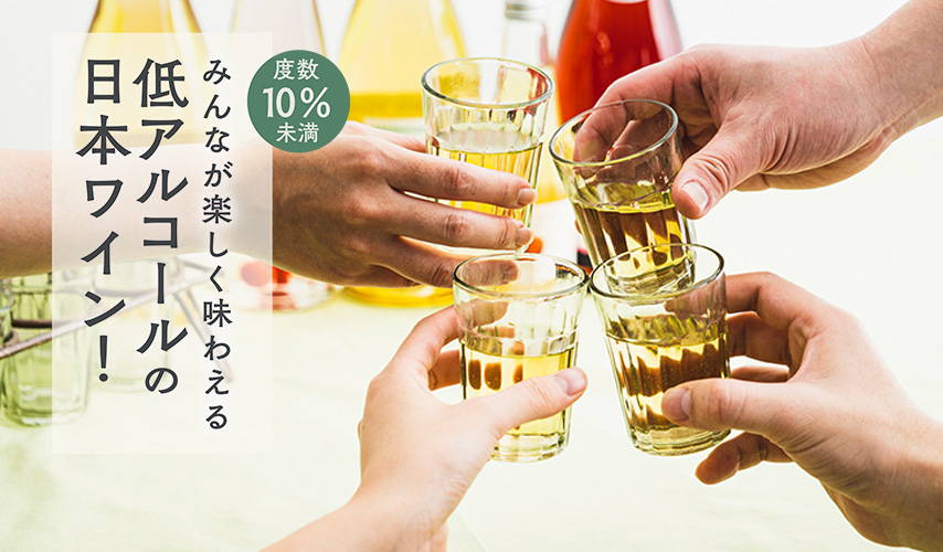 みんなが楽しく味わえる、低アルコールの日本ワイン！
