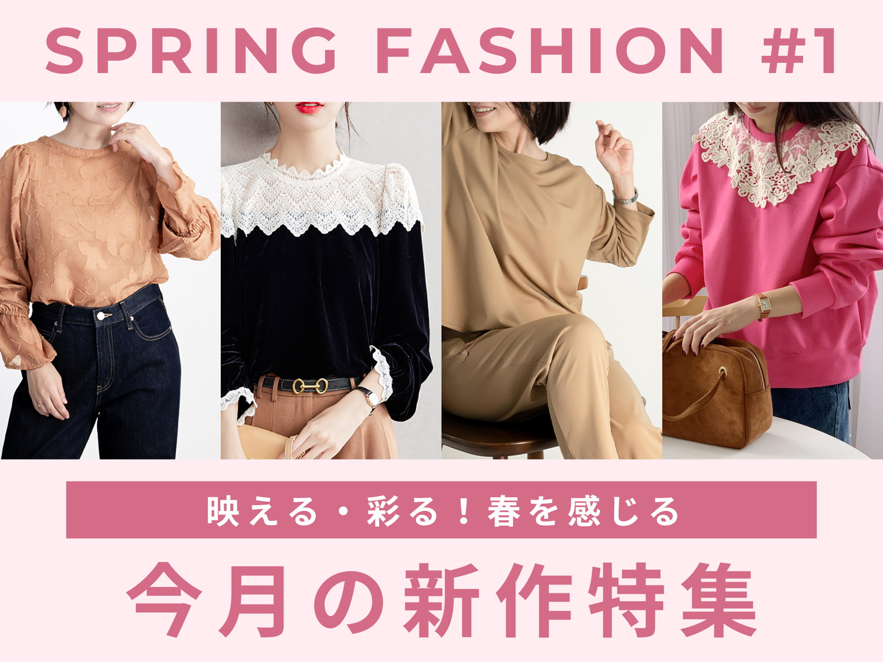 Spring Fashion #1 映える・彩る！春を感じる 今月の新作特集