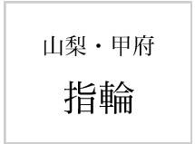 山梨・甲府　指輪