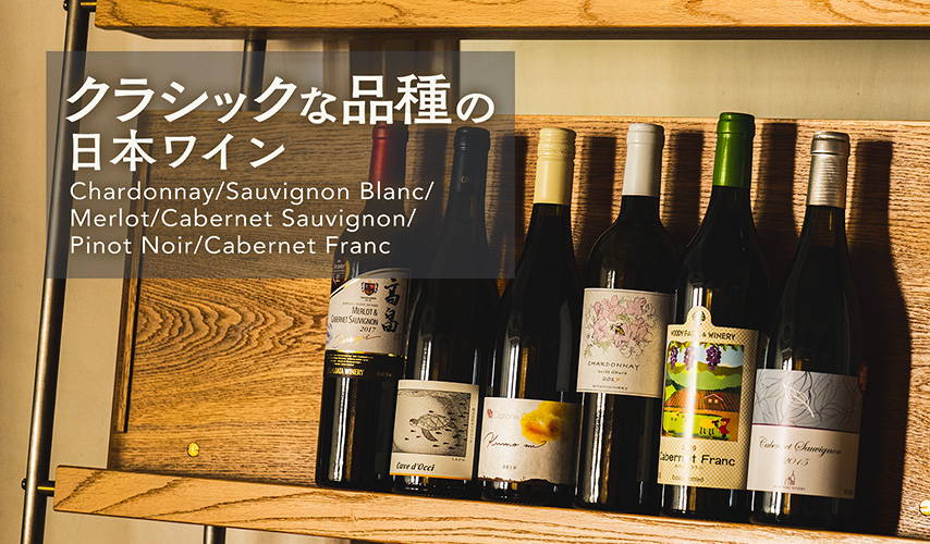 クラシックな品種の日本ワイン