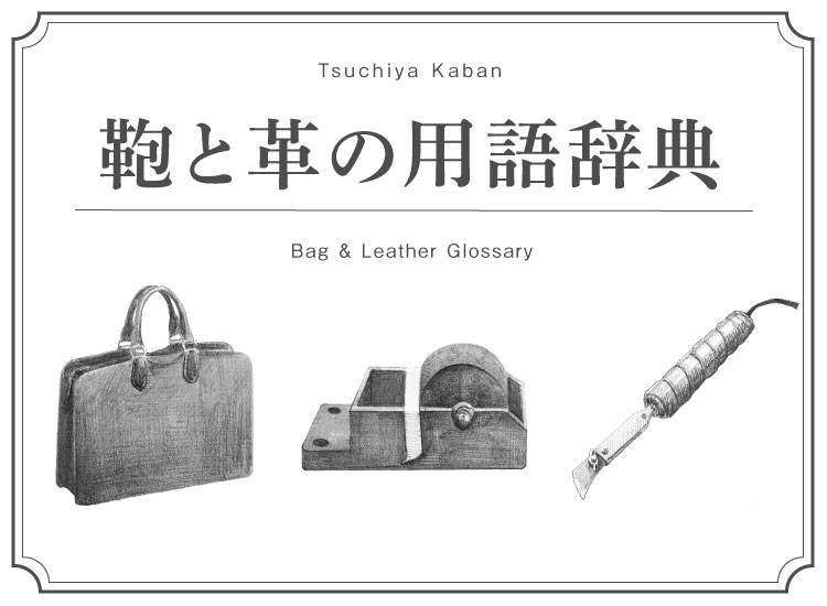 鞄と革の用語辞典 細部の技 土屋鞄製造所