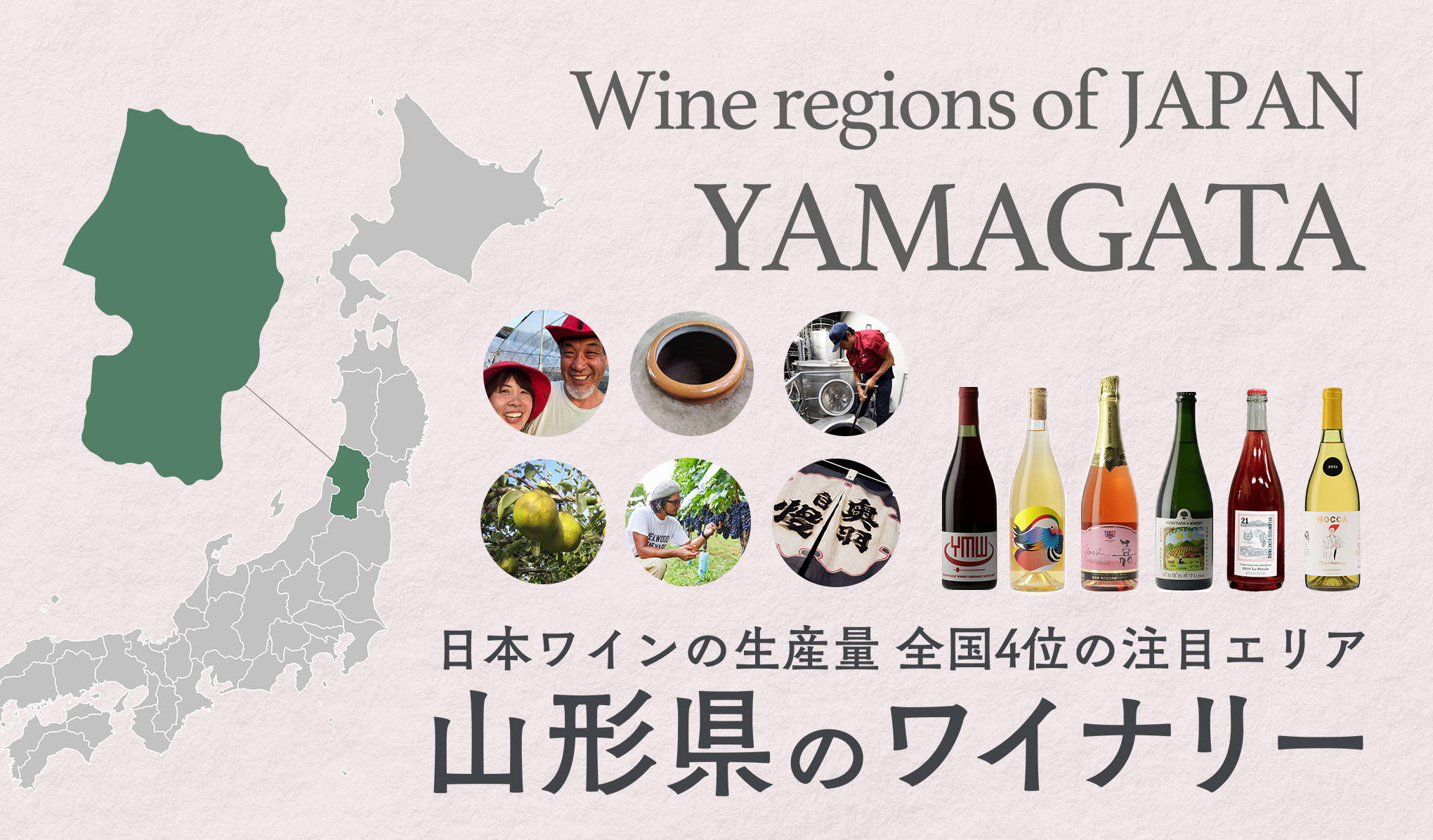 日本ワインの生産量全国4位の注目エリア、山形県のワイナリー
