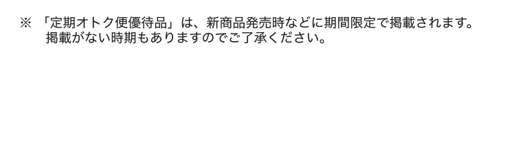 定期オトク便は期間限定です
