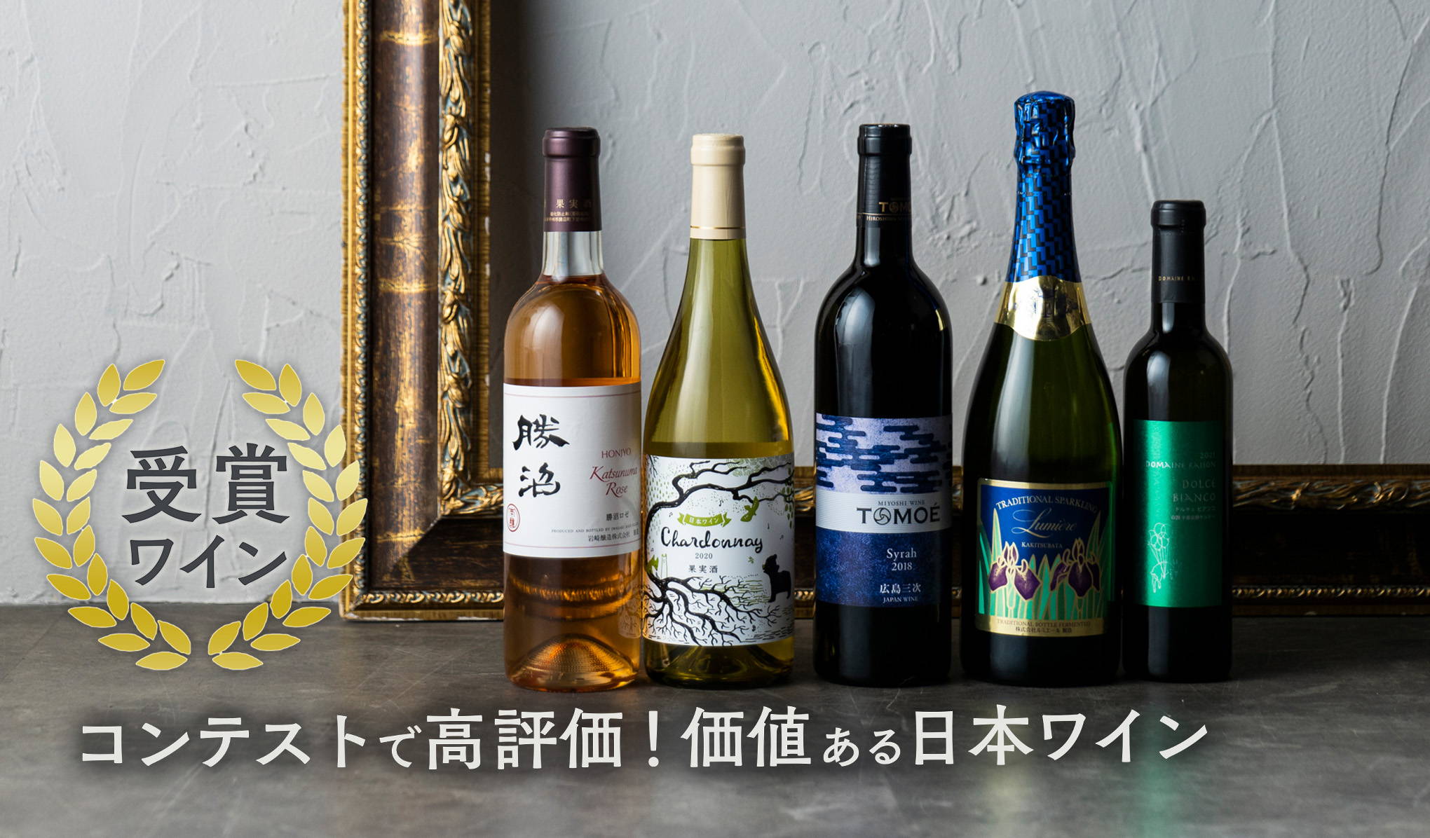 受賞ワイン。コンテストで、高評価！価値ある日本ワイン