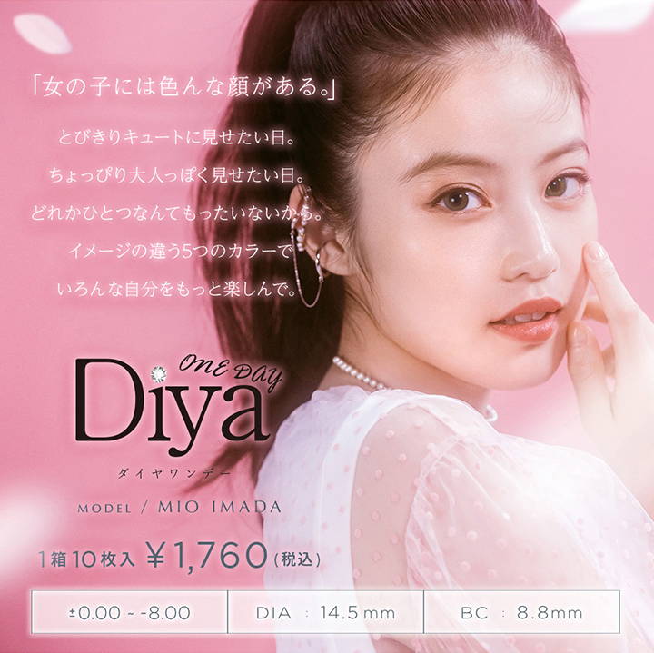 ダイヤワンデーのコンセプト,「女の子には色んな顔がある。」,1箱10枚入り,DIA14.5mm,BC8.8mm|ダイヤワンデー(Diya 1day) コンタクトレンズ