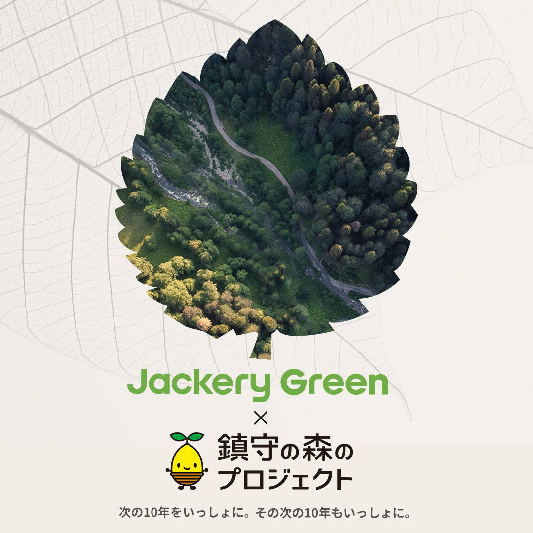 「Jackery Green」プロジェクトの一貫として、『鎮守の森のプロジェクト』へ植樹1,000本分の寄付