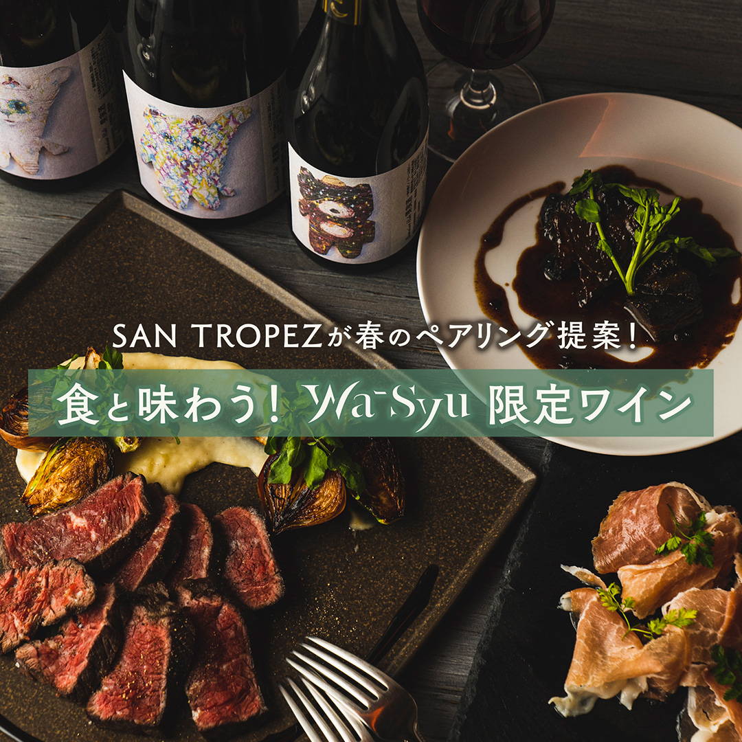 SAN TROPEZが春のペアリング提案！食と味わう！wa-syu限定ワイン