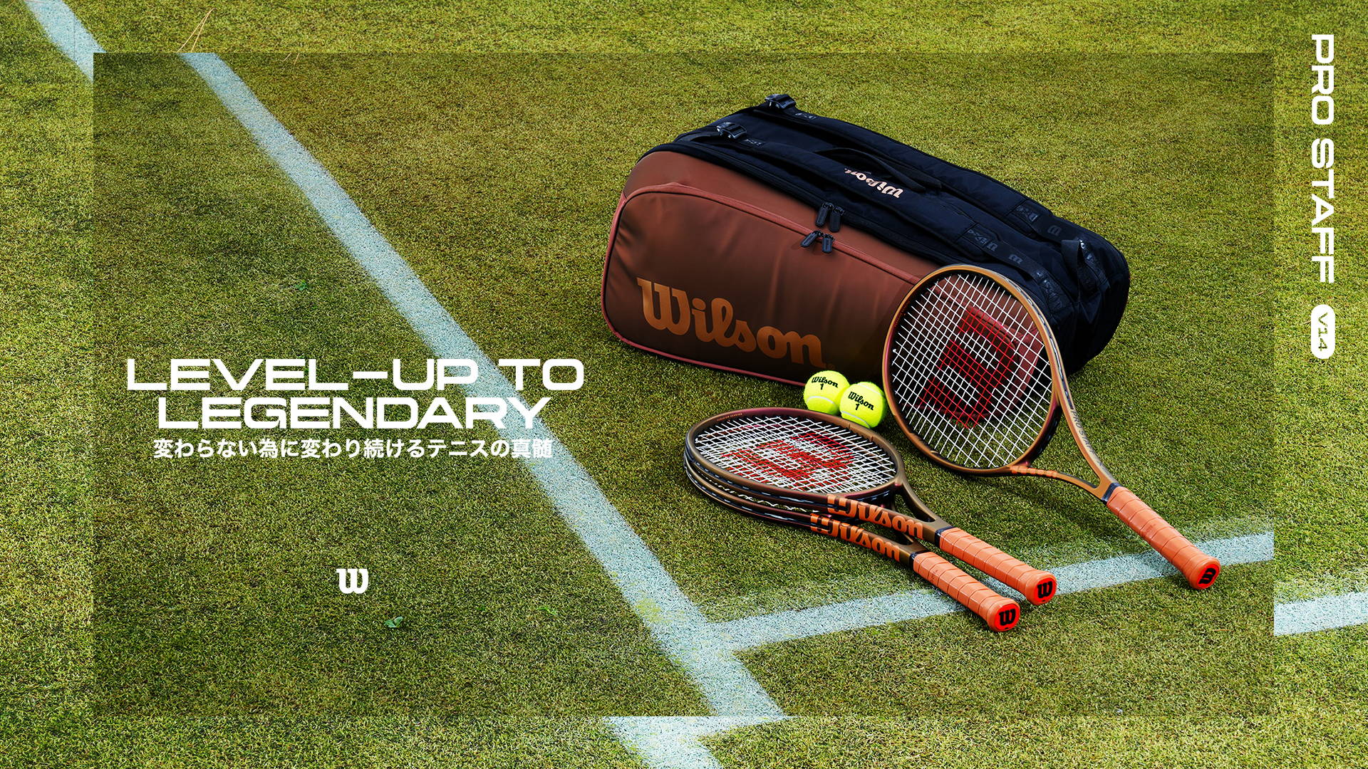 テニスラケット | Pro Staff V14 - 変わらない為に変わり続けるテニス