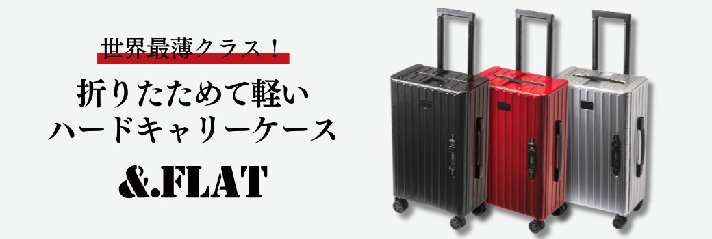 &.FLAT 世界最薄クラスのスーツケース