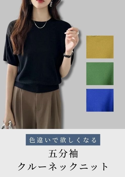五分袖クルーネックニット