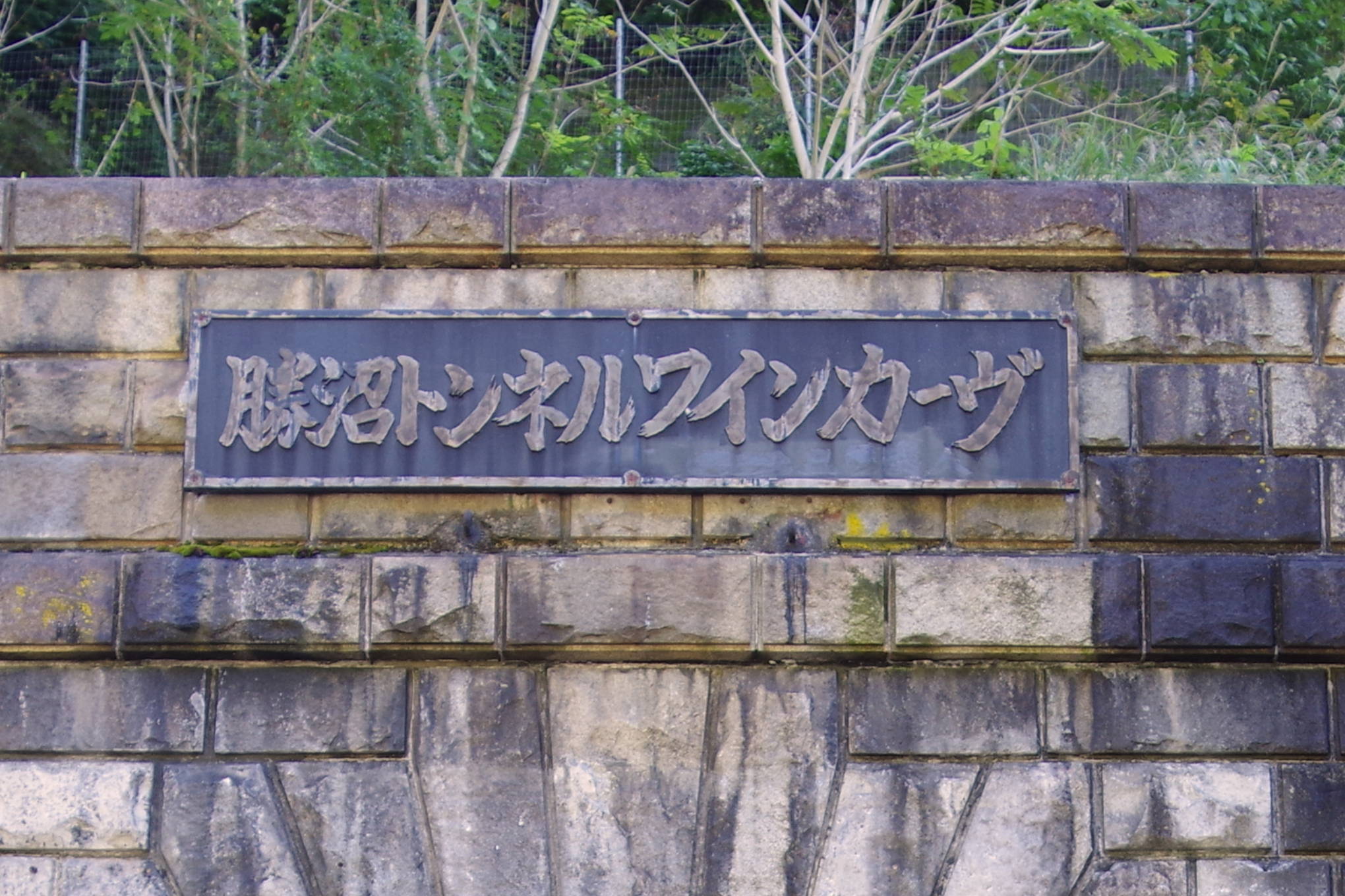 勝沼トンネルワインカーヴ(中央本線旧深沢トンネル)は、鉄道と切っても切れない関係にあった、日本のワインの歴史を雄弁に語る遺構。