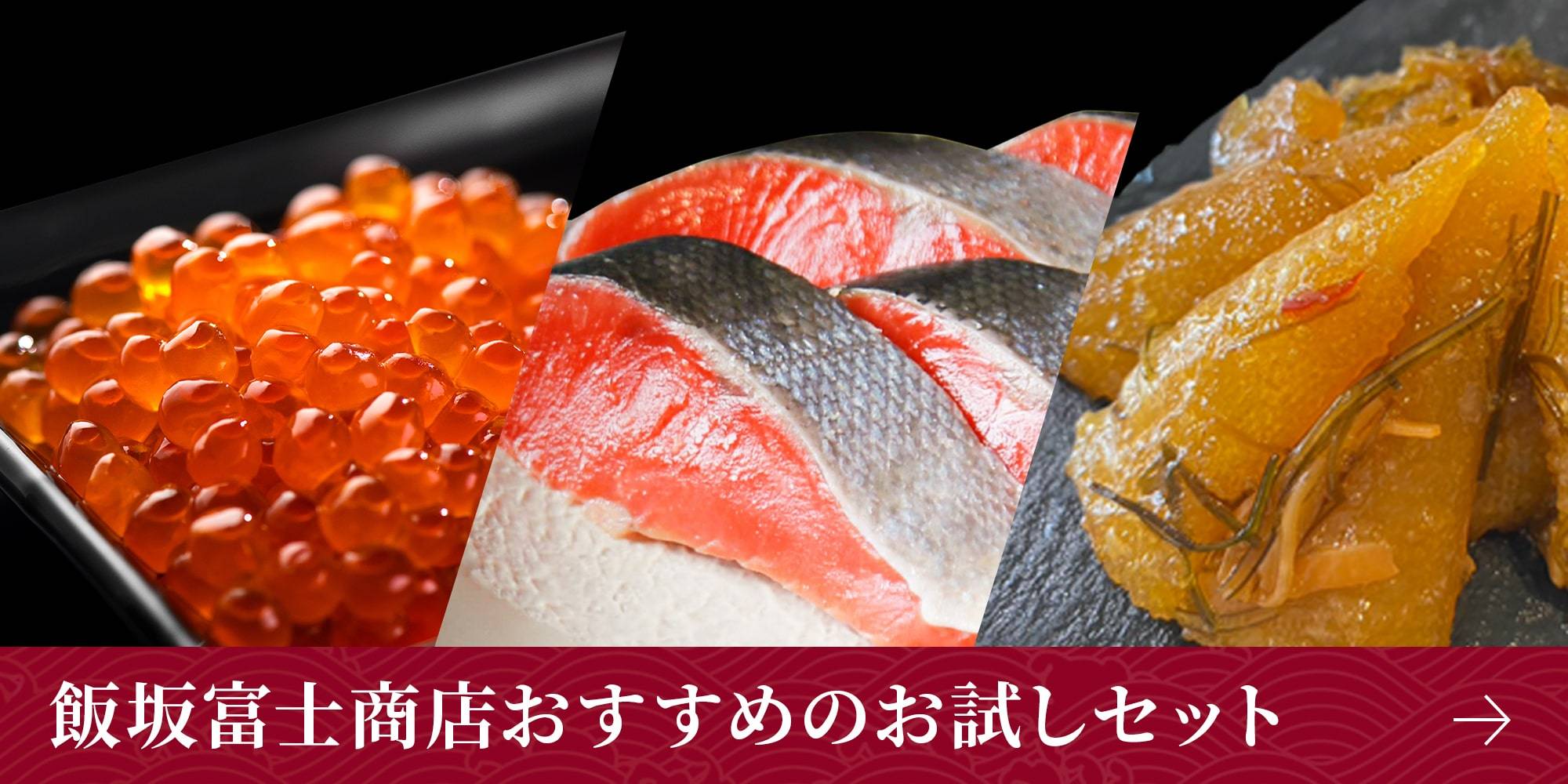 飯坂富士商店おすすめのお試しセットはこちら